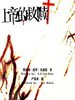 cover image of 上帝的救赎 (The Bishop Murder Case)